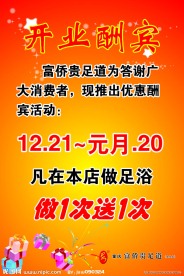 足疗 开业酬宾 海报