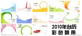 2010年台历彩色飘带