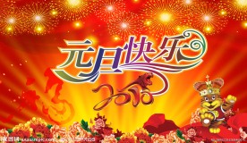 元旦快乐