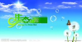生态源环保海报