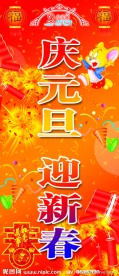 元旦新春