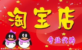 淘宝店