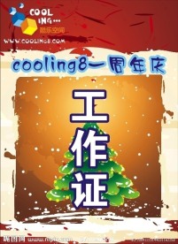 酷乐空间圣诞活动工作证设计