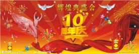10周年庆典（部分位图组成）