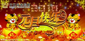 2010虎年元旦快乐
