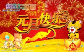 元旦快乐