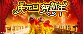 庆元旦迎新年