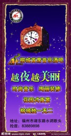 酒吧海报 越夜越美丽 闪亮的星星 大笨钟