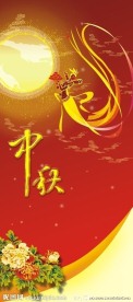 中秋展架模板