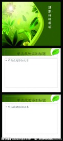 清新绿叶PPT模板
