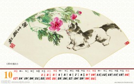 2010个性国画台历( 十 月 )