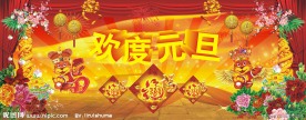 欢度元旦