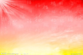 福字海报底纹
