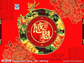 感恩