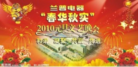 2010 春华秋实“元旦文艺晚会