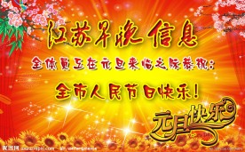 元旦快乐