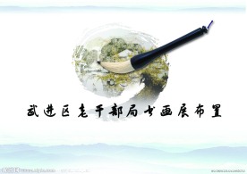 书画展布置 封面
