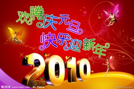 庆元旦迎新年