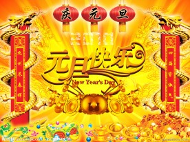 元旦快乐
