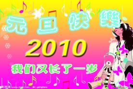 元旦快乐 2010我们长了一岁 海报