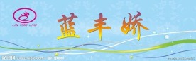 蓝丰娇
