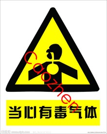 当心有毒气体