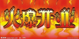 火爆开业