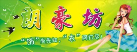 时尚服饰