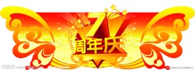 7周年庆