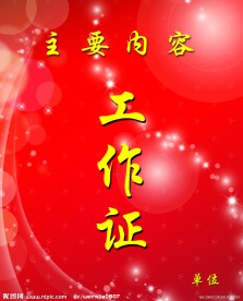 工作证背景
