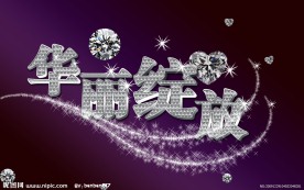 华丽绽放分层钻石字