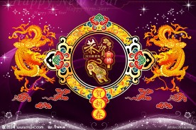迎新年 贺新春