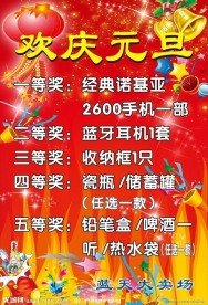 手机店庆元旦广告宣传