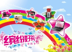 缤纷好礼