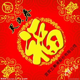 福 福字 天贝春 五粮液 底纹 恭贺新春 老虎 虎年 花纹 花环