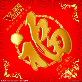 福 福字 紫罗兰 家纺 底纹 恭贺新春 老虎 虎年 花纹 花环