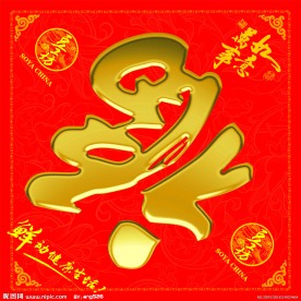 福 福字 豆工坊 恭贺新春