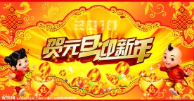 贺元旦 迎新年