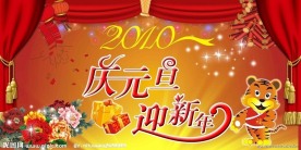 庆元旦迎新年