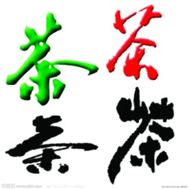 茶字