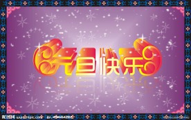 元旦快乐