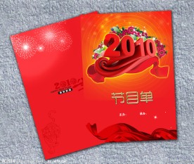 2010节目单