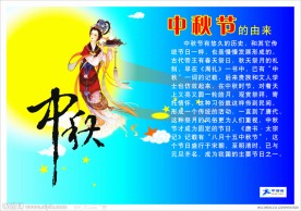 中秋节展板