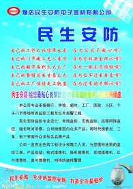 民生安防