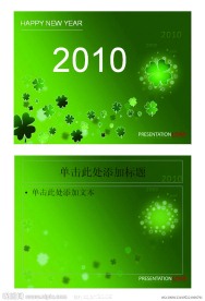 2010新年PPT模板