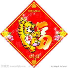 2010年福字