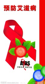 艾滋病
