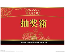 抽奖箱