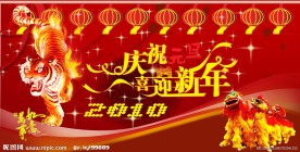 庆元旦 迎新年