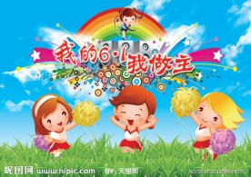 我的六一我做主